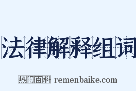 法律解释组词是什么意思的图片